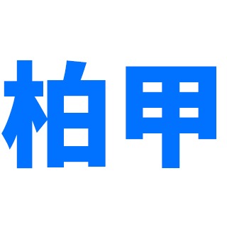 常州市柏甲控制科技有限公司