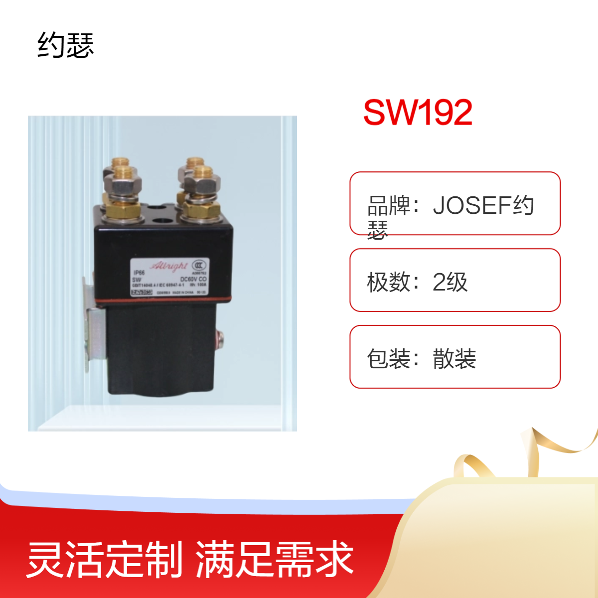 JOSEF约瑟 SW192直流接触器 安装牢固，接线正确可靠