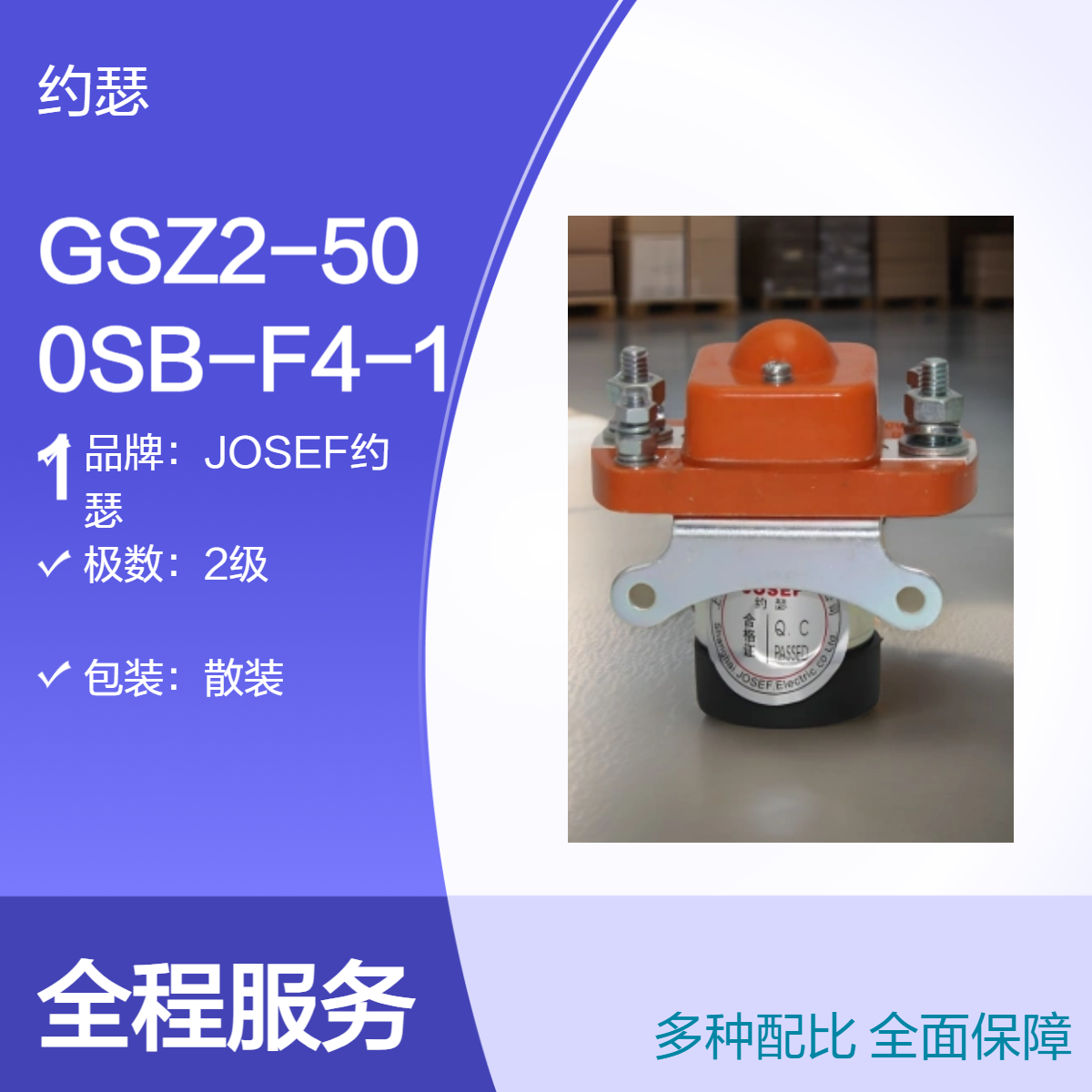 JOSEF约瑟 GSZ2-500SB-F4-11直流接触器 线圈持续通电，供电稳定
