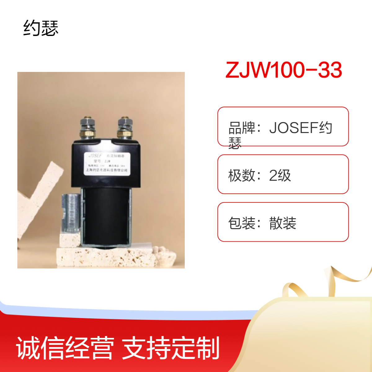 JOSEF约瑟 ZJW100-33直流接触器 接线方便可靠，灵敏度高