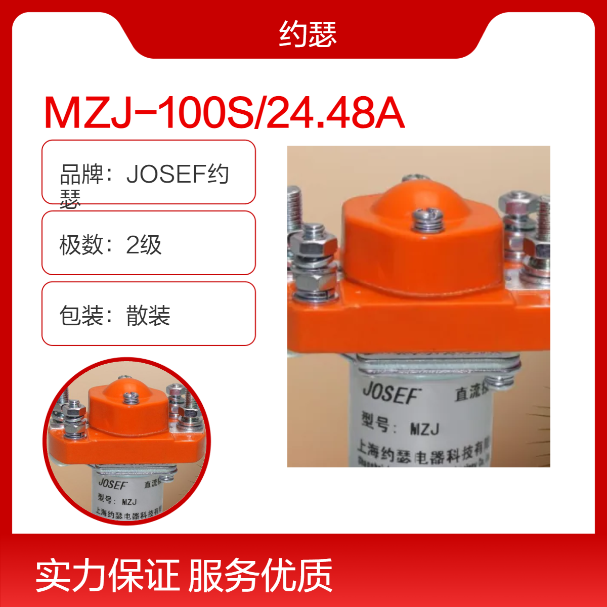 JOSEF约瑟 MZJ-100S/24.48A直流接触器 进口元件，原理超前