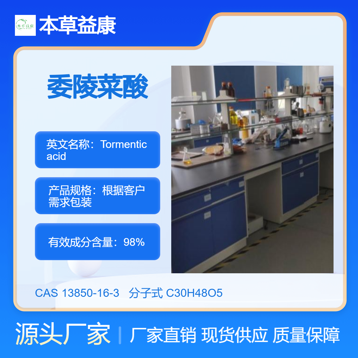 本草益康品牌 厂家现货 委陵菜酸 13850-16-3 Tormentic acid 纯度98%