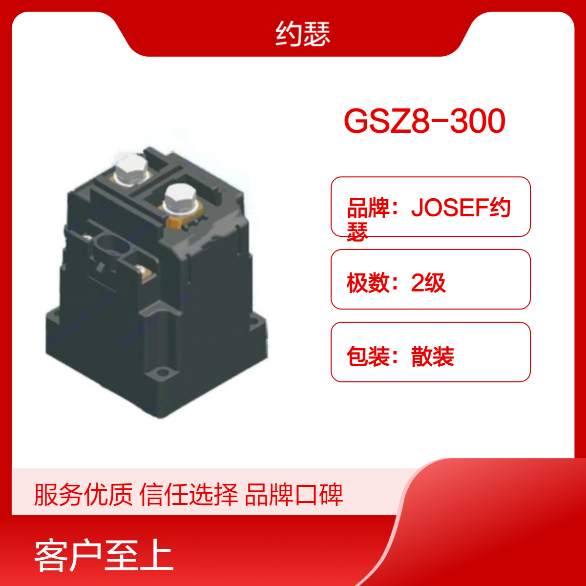 约瑟电器 GSZ8-300直流接触器 磁吹式灭弧装置，可靠耐用