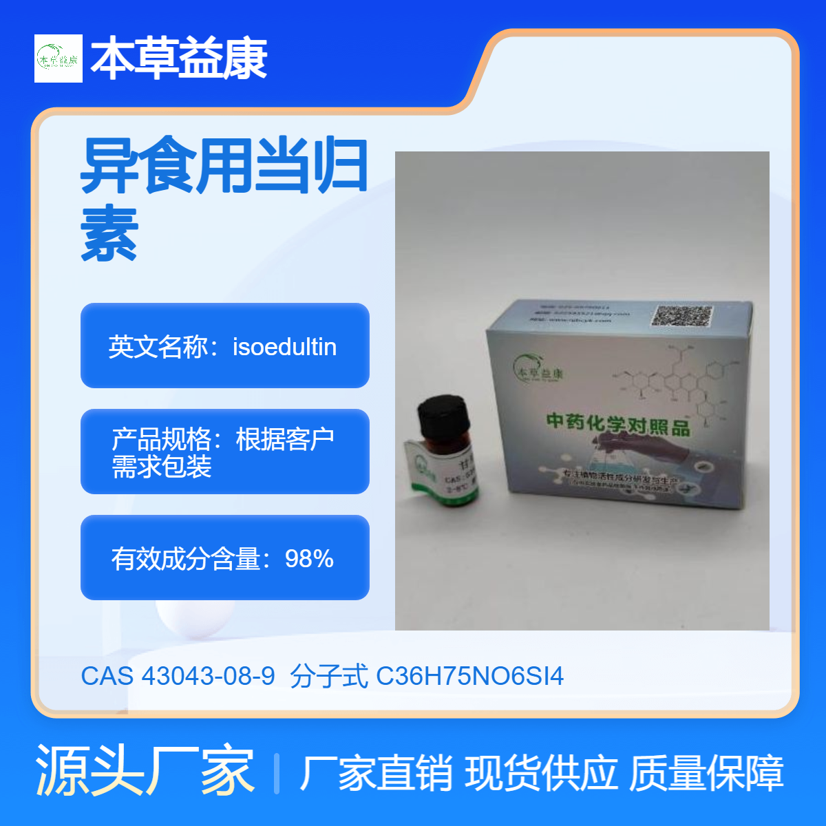 厂家现货 异食用当归素 isoedultin 43043-08-9 纯度98% 本草益康直销