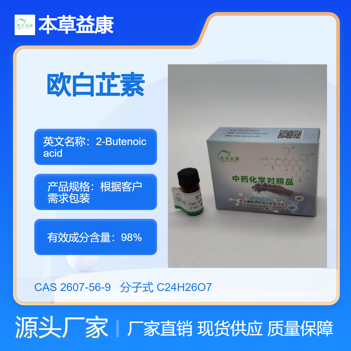 厂家现货 欧白芷素 2-Butenoic acid 2607-56-9 本草益康对照品 纯度98%