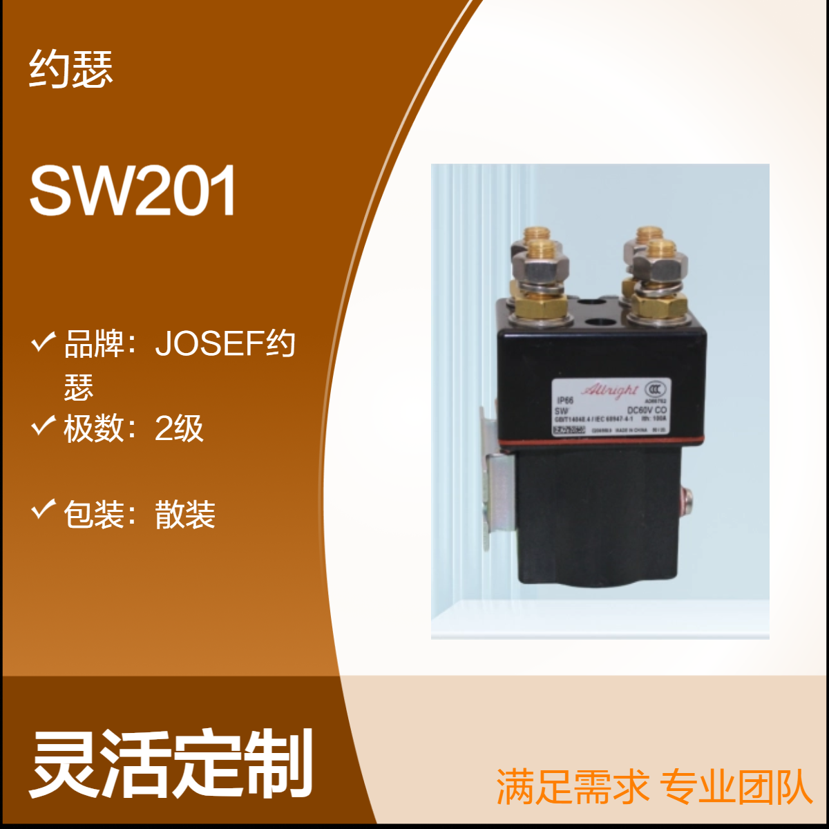 机械设备用 JOSEF约瑟 SW201直流接触器 方便安全,优良导电率