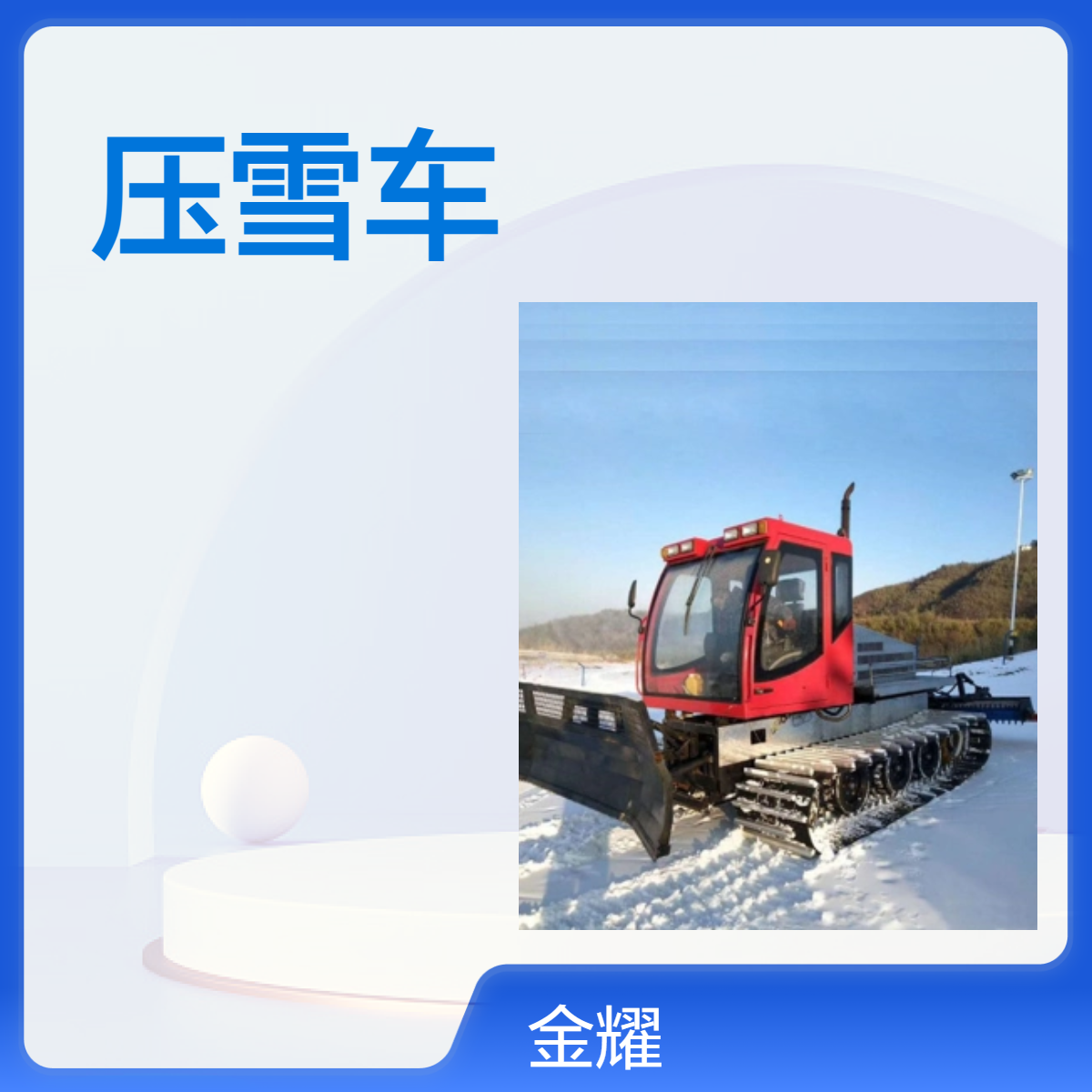 金耀履带压雪车 360度旋转自走式压雪设备 冬季大型滑雪场铲雪车