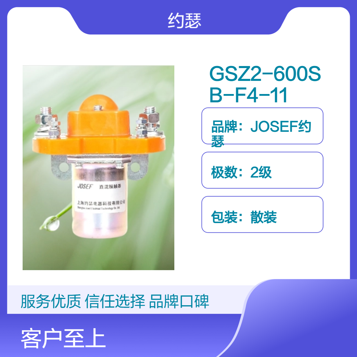 JOSEF约瑟 GSZ2-600SB-F4-11直流接触器 优于普通材料，更安全