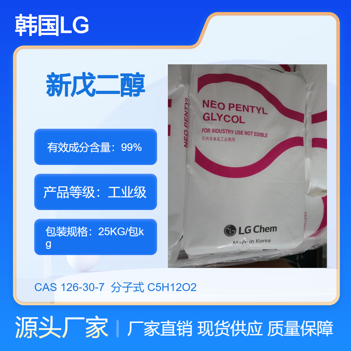 新戊二醇 大量供应韩国原装进口NPG优品级 25KG袋装