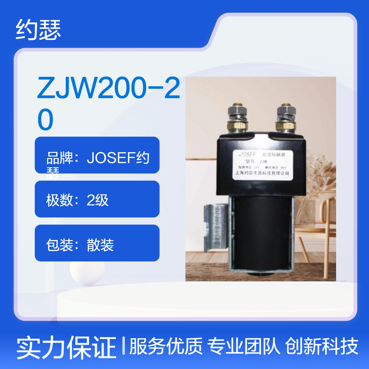 JOSEF约瑟 ZJW200-20直流接触器 主触点额定电流200A，安全耐用