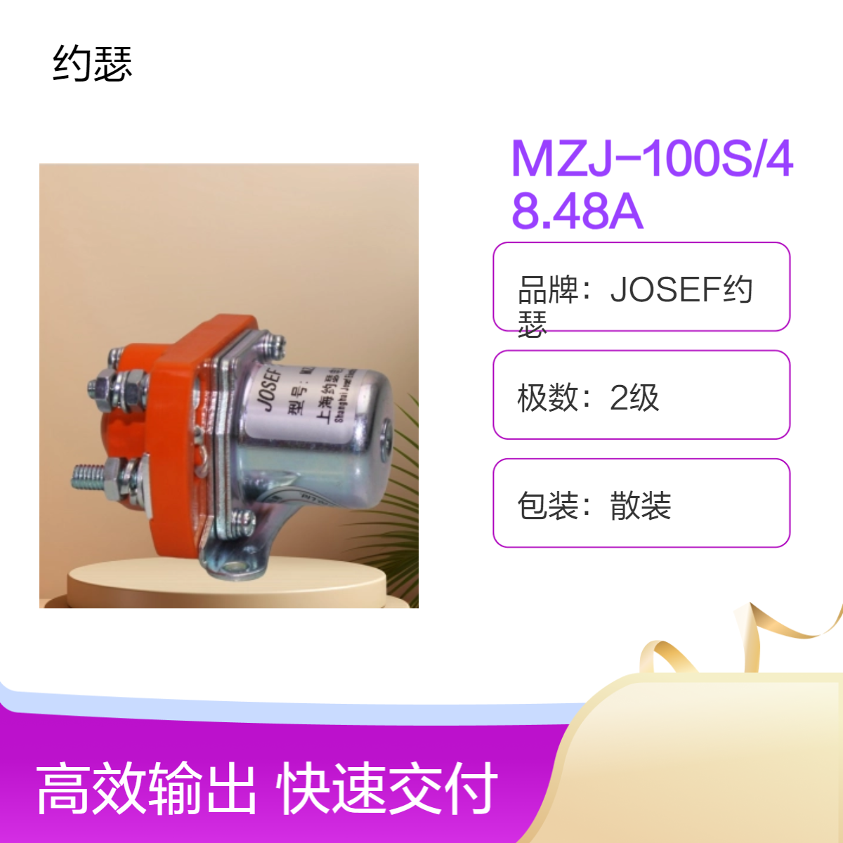 JOSEF约瑟 MZJ-100S/48.48A直流接触器 工作模式可选，大型矿山用