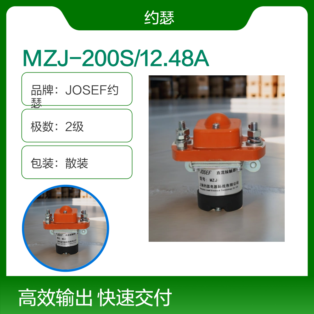 JOSEF约瑟 MZJ-200S/12.48A直流接触器 机械寿命长，原理超前