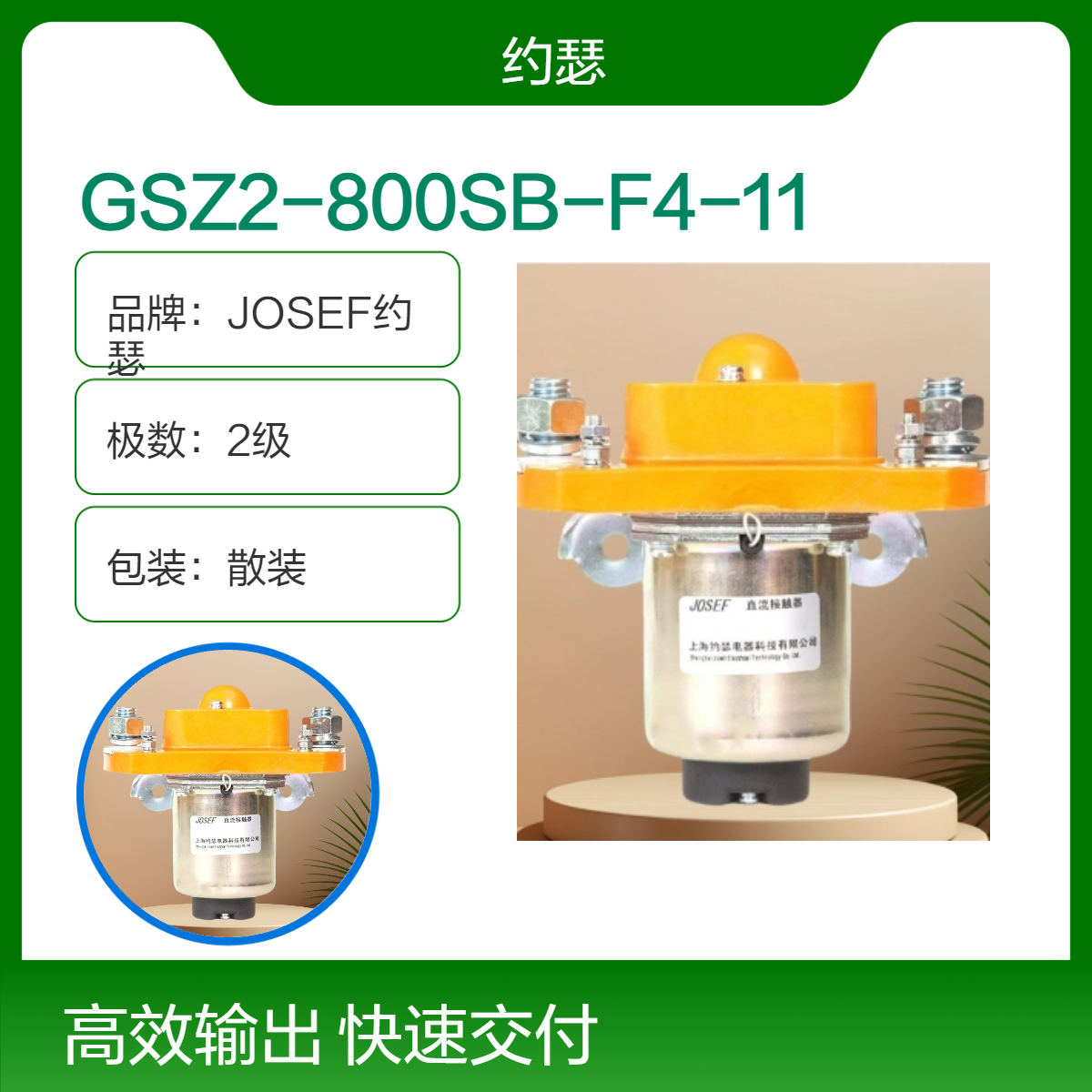JOSEF约瑟 GSZ2-800SB-F4-11直流接触器 螺钉安装，安装方向可任意选择