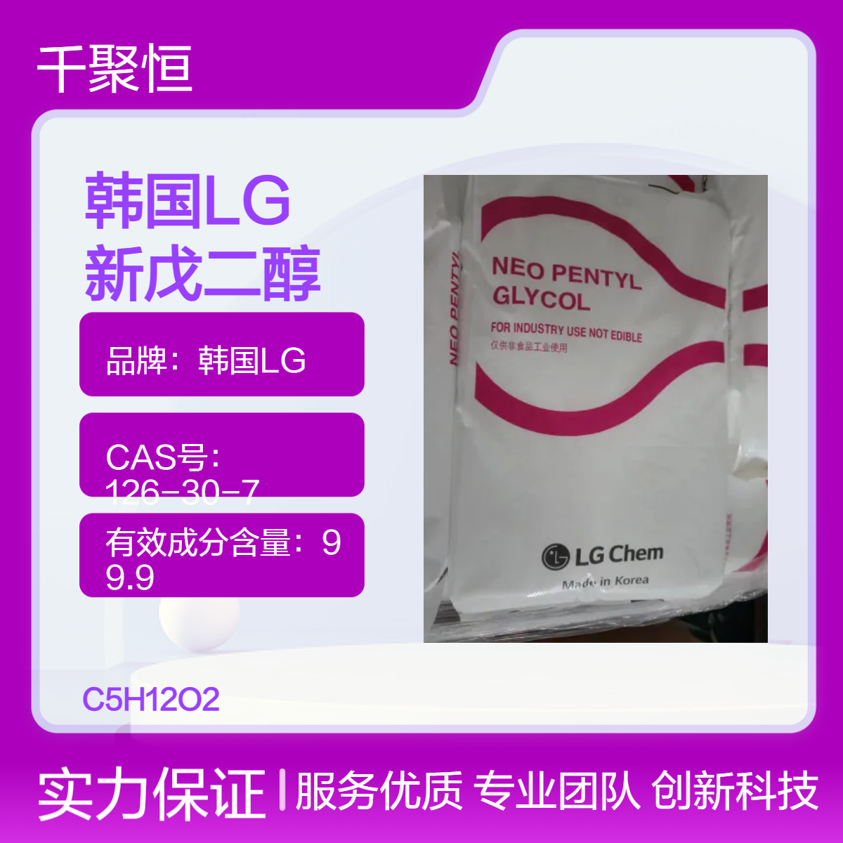 新戊二醇 韩国LG 99.9%含量 优级品 固体袋装25kg 工业用途