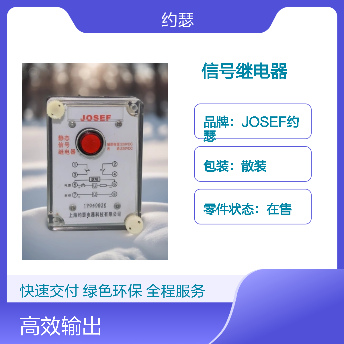 JOSEF约瑟 HJXH-61/I信号继电器 220VDC 板前安装