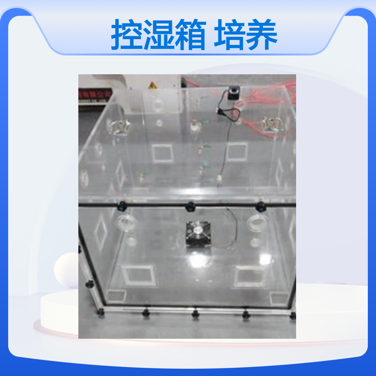有机玻璃控温控湿箱全透明温湿度调节培养箱试验箱定做加工