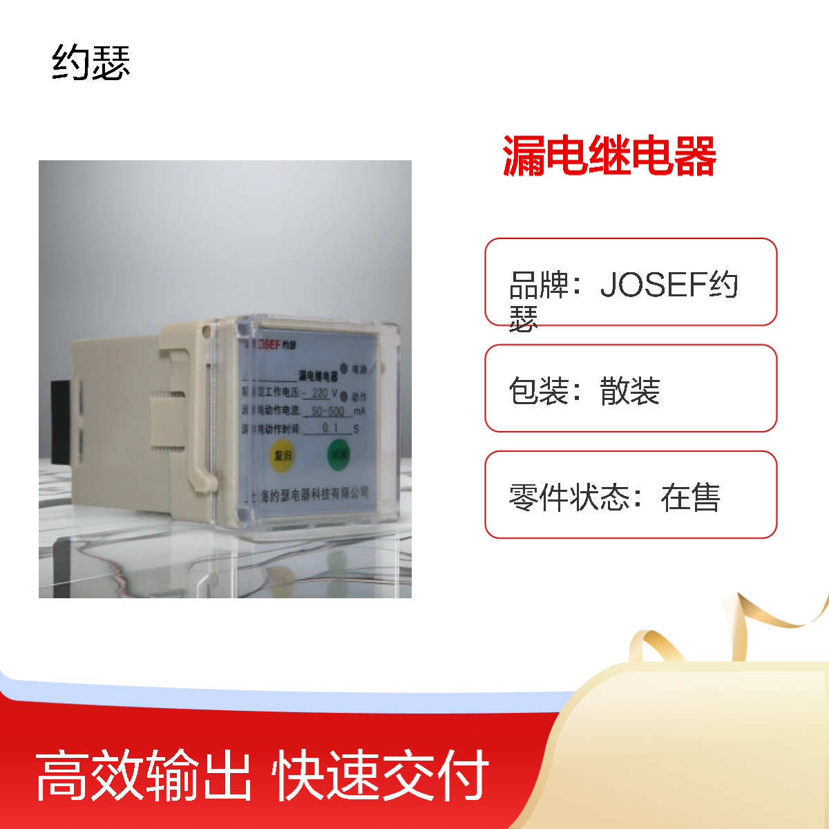 JOSEF约瑟 JELR-15FTS漏电继电器 板后安装 电气寿命长