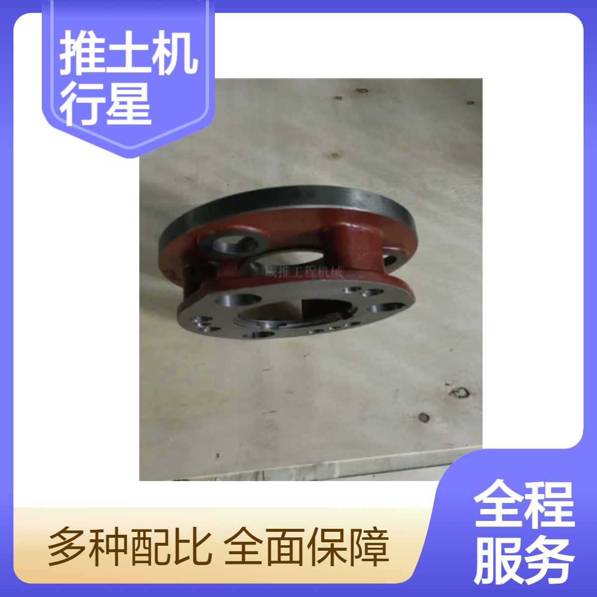 成推sd16推土机行星架 全新黑色工程机械配件 当天发货