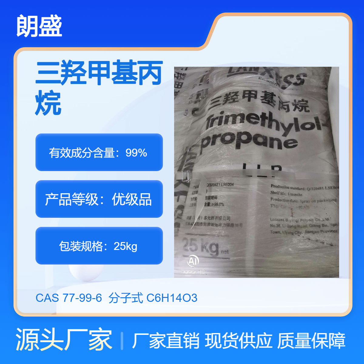 三羟甲基丙烷 LANXESS朗盛 TMP醇酸树脂聚酯树脂