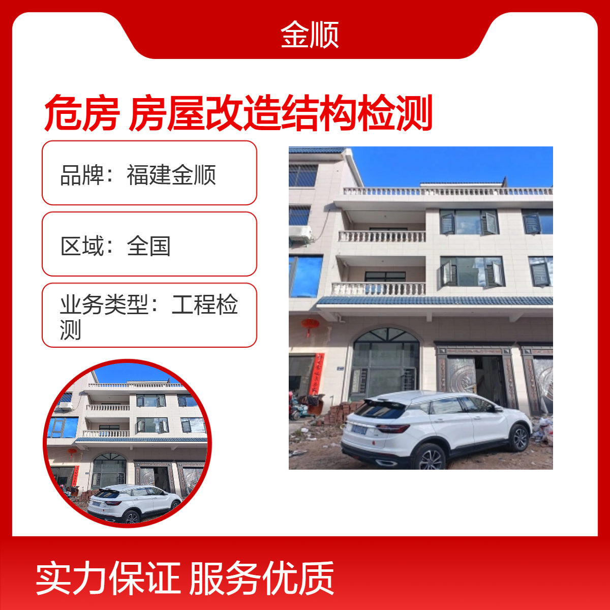福建金顺危房安全性鉴定 房屋改造结构检测 24小时在线 服务周到
