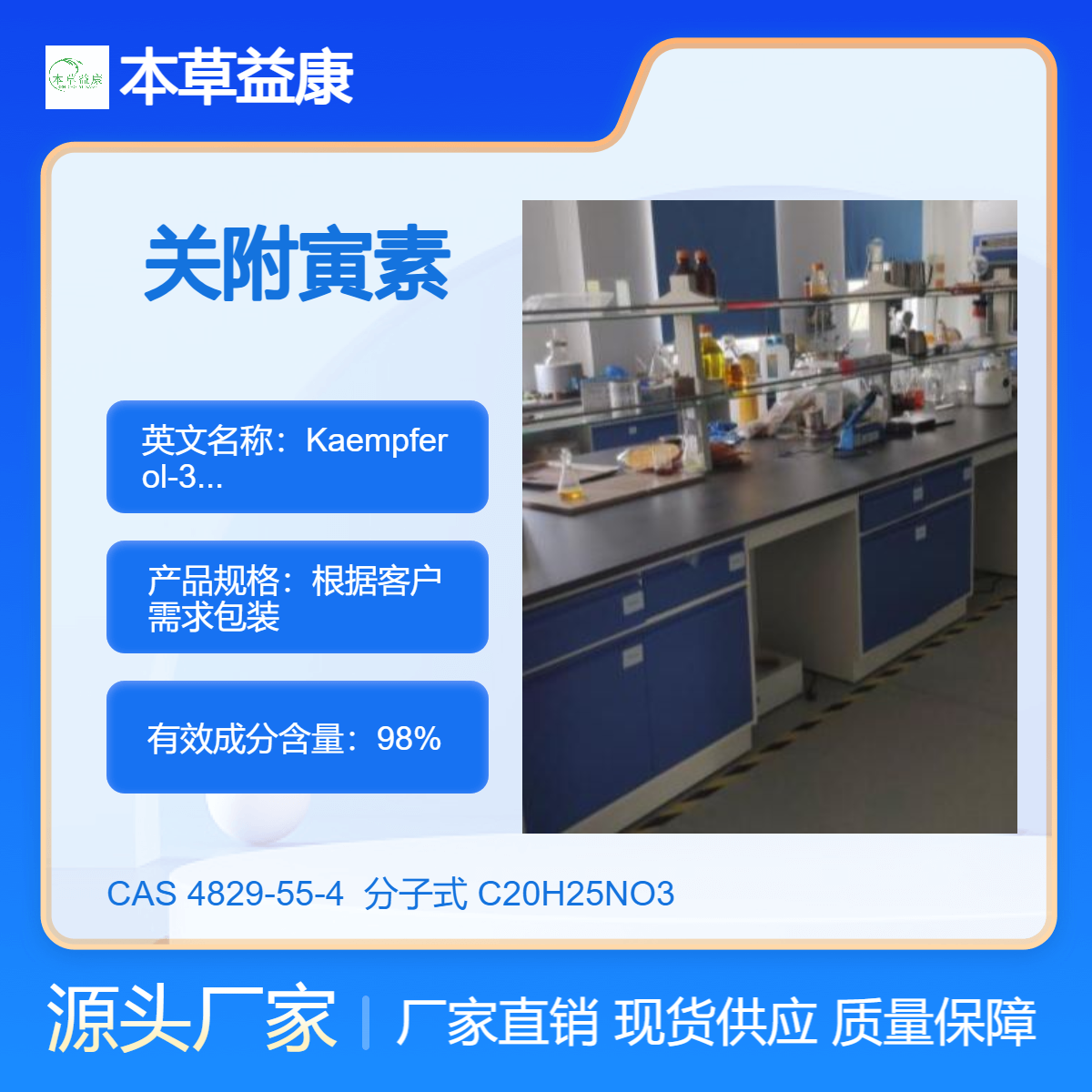 本草益康对照品 关附寅素 4829-55-4 Hetisinone 纯度98% 现货直采