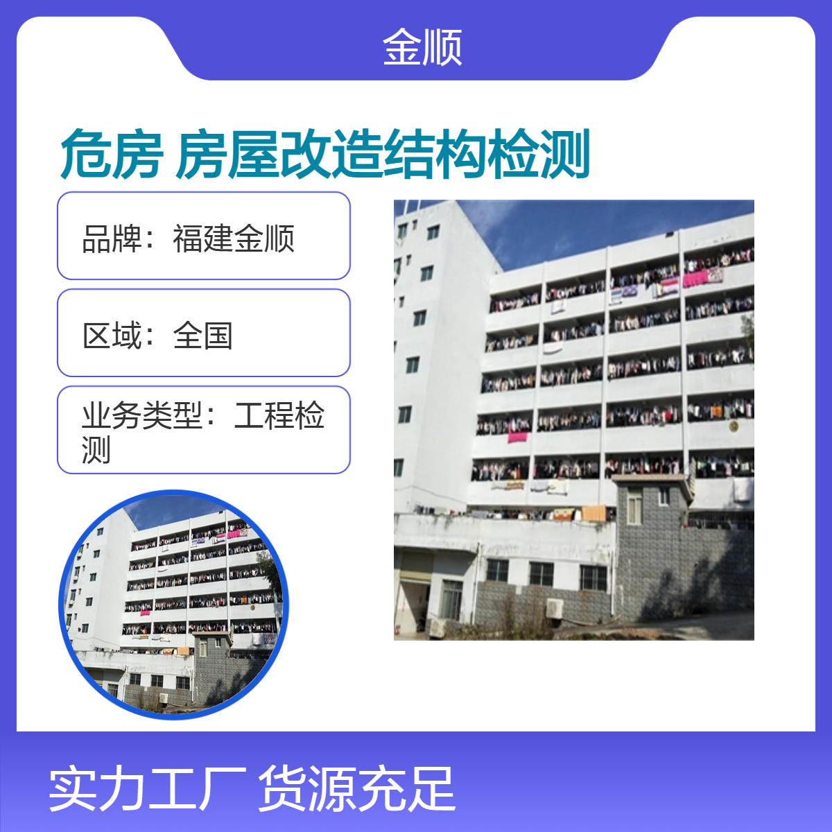 福建金顺农村住宅危房鉴定 房屋结构可靠性鉴定 全国直达 服务周到