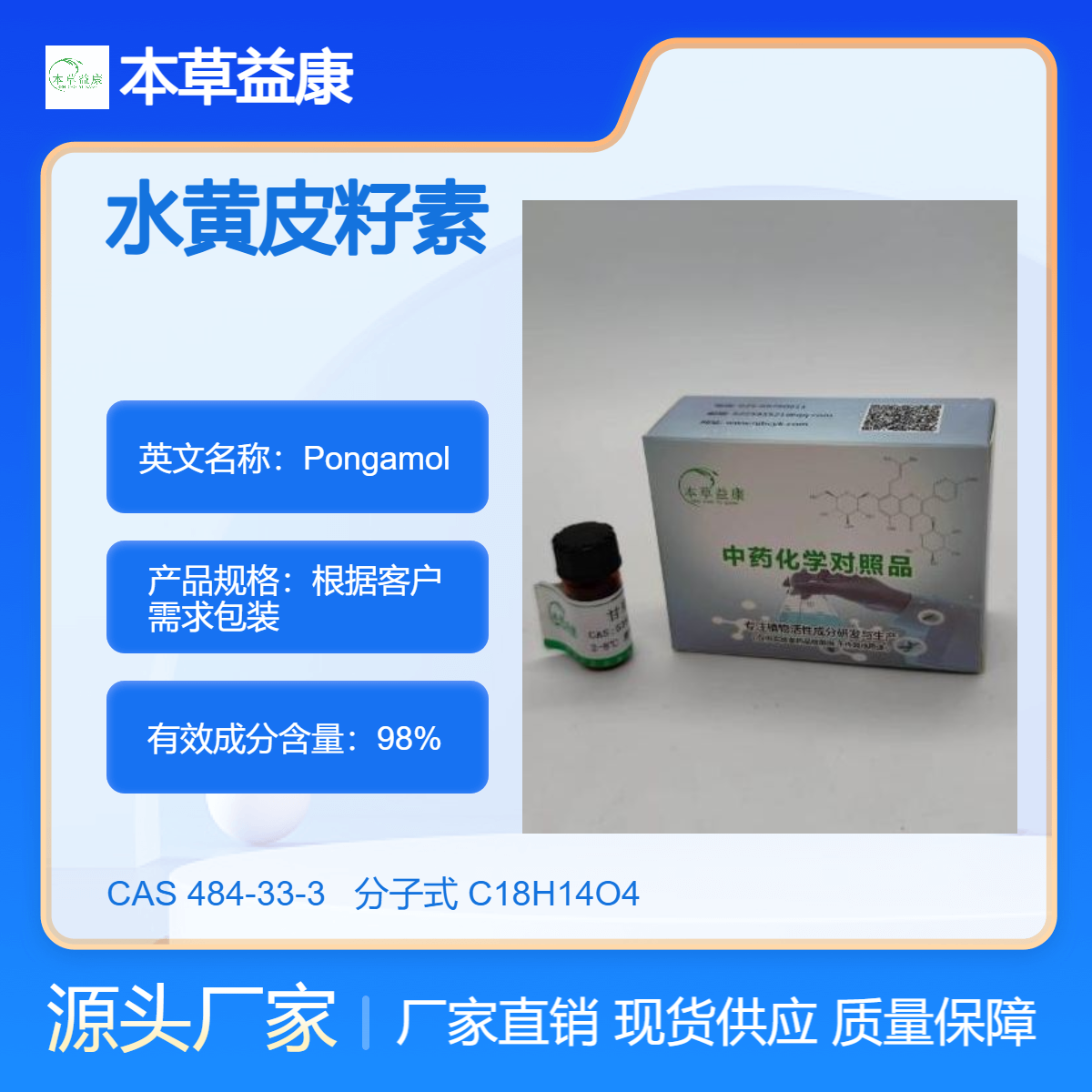 本草益康现货 厂家直发 水黄皮籽素 Pongamol 484-33-3 纯度98%