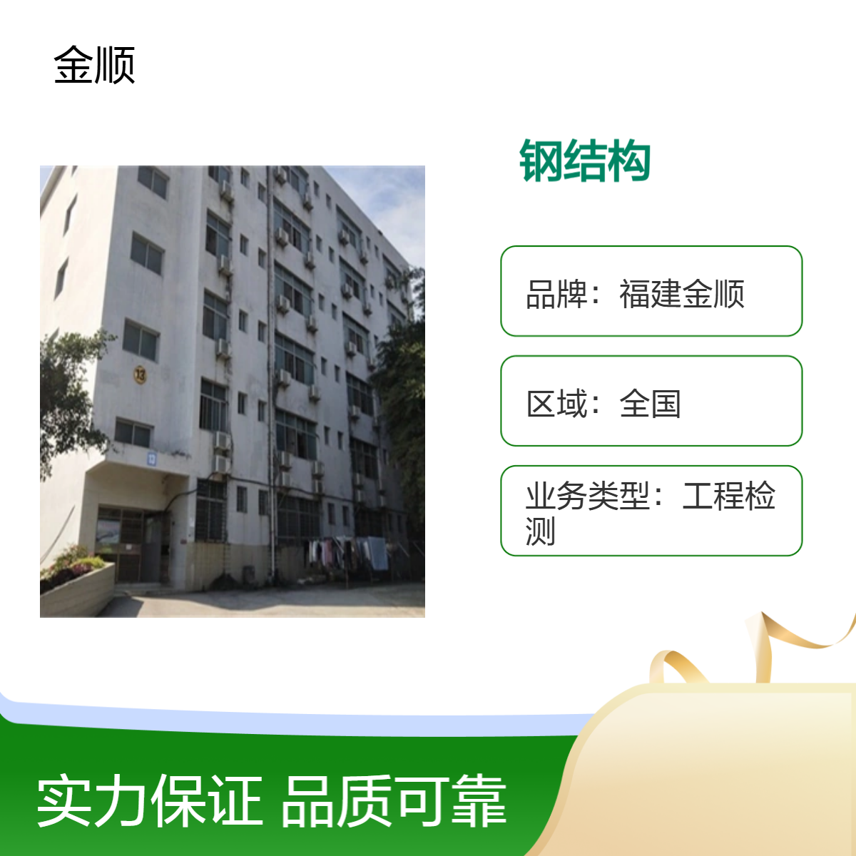 金顺 吉林市危房结构鉴定 房屋安全性检测鉴定 服务收费 工程检测