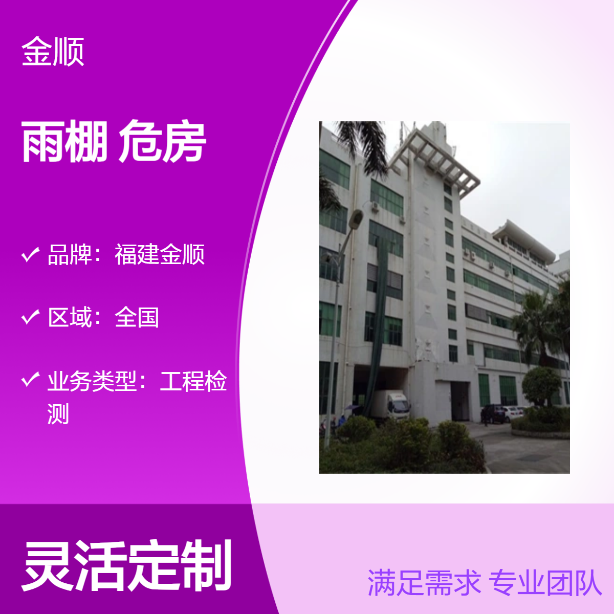 福建金顺钢结构雨棚可靠性鉴定 危房安全鉴定 服务收费 认真细致