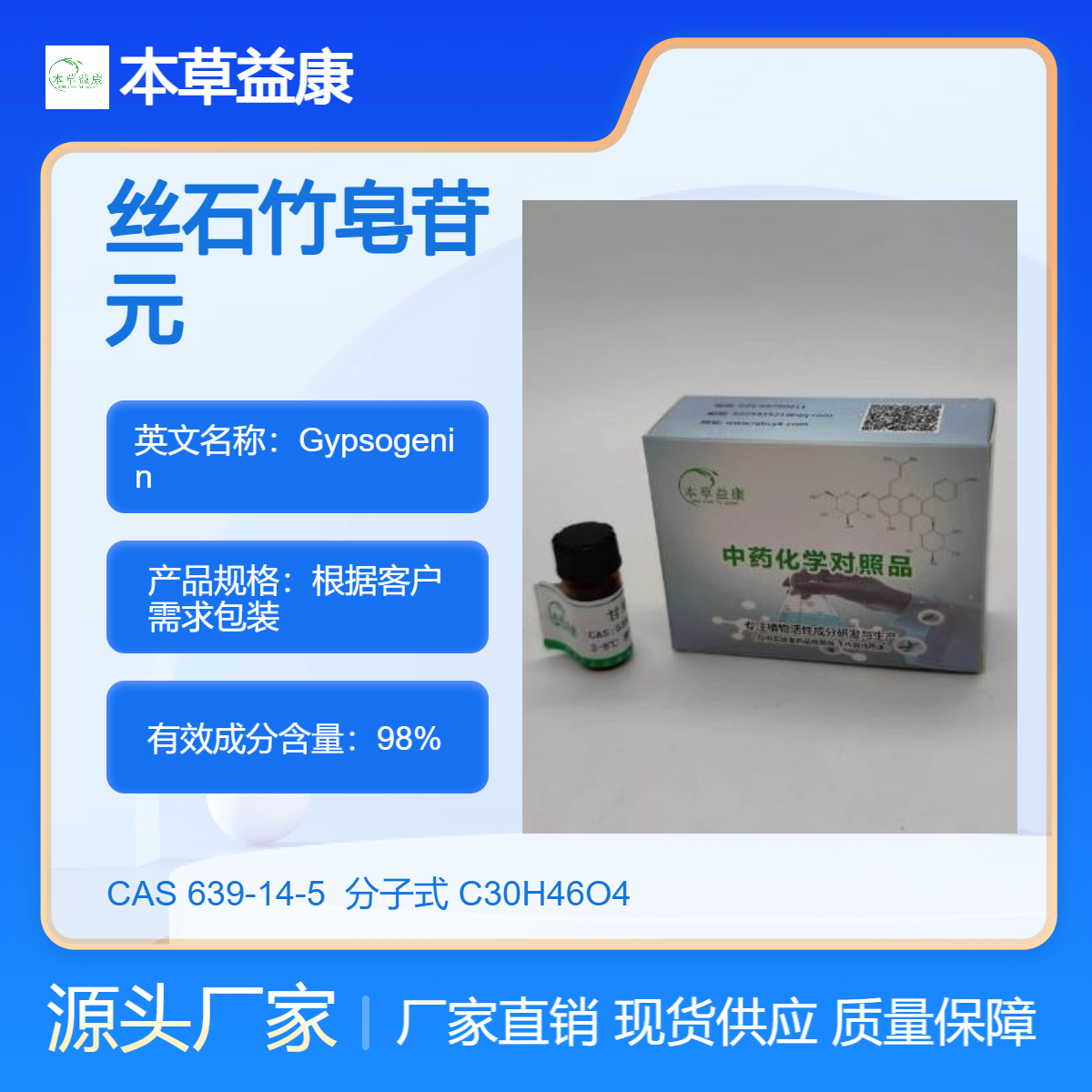 厂家现货 丝石竹皂苷元 639-14-5 Gypsogenin 本草益康对照品 纯度98%