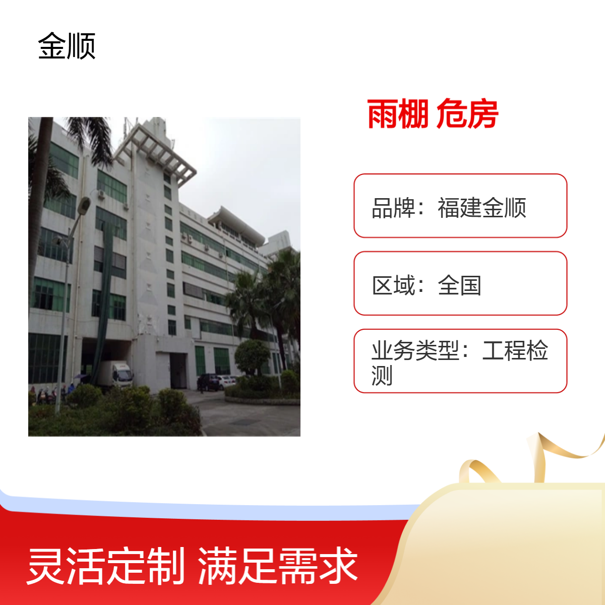 福建金顺危房安全检测机构房屋可靠性鉴定 墙体裂缝 排查隐患