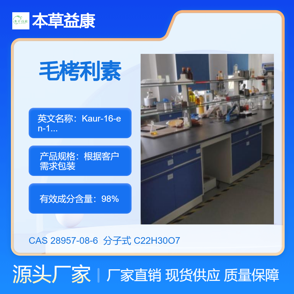 本草益康品牌 毛栲利素 冬凌草素 28957-08-6 纯度98%