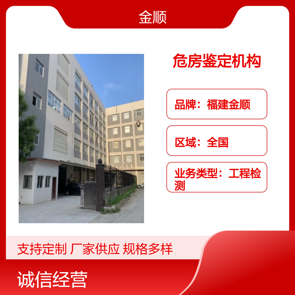 福建金顺厂矿区危房鉴定机构 具有广泛性 作出准确的检测报告