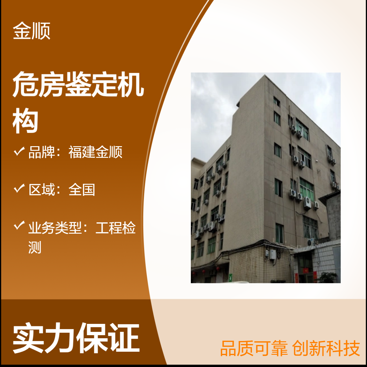 福建金顺 操作规范 危房鉴定 收费合理 可靠性高 服务周到