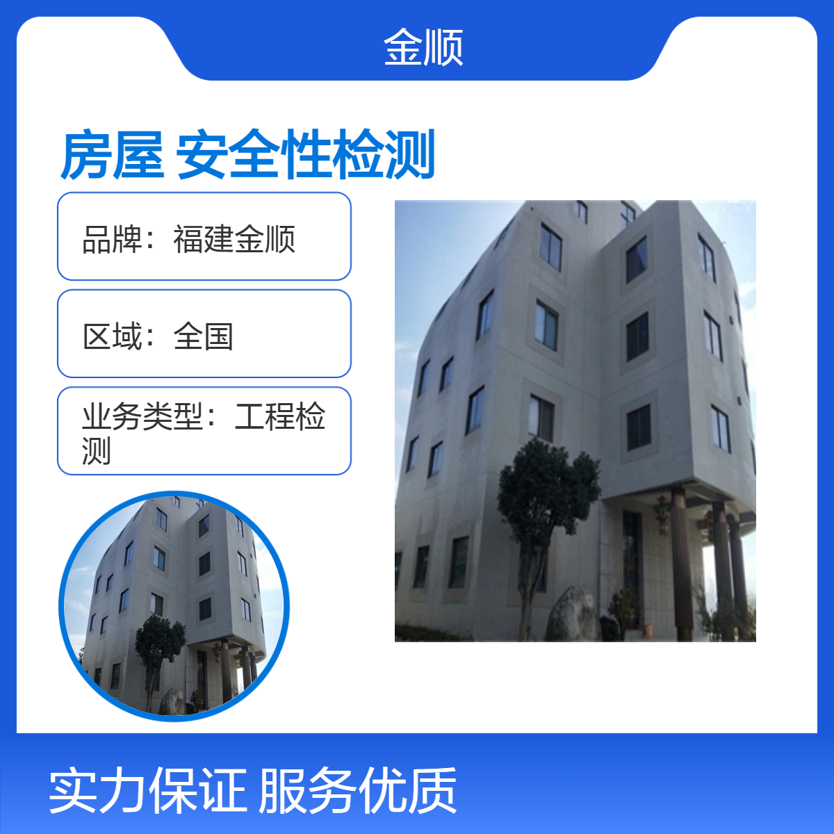福建金顺酒店宾馆房屋安全性检测 危房工厂 可加急出报告 服务周到