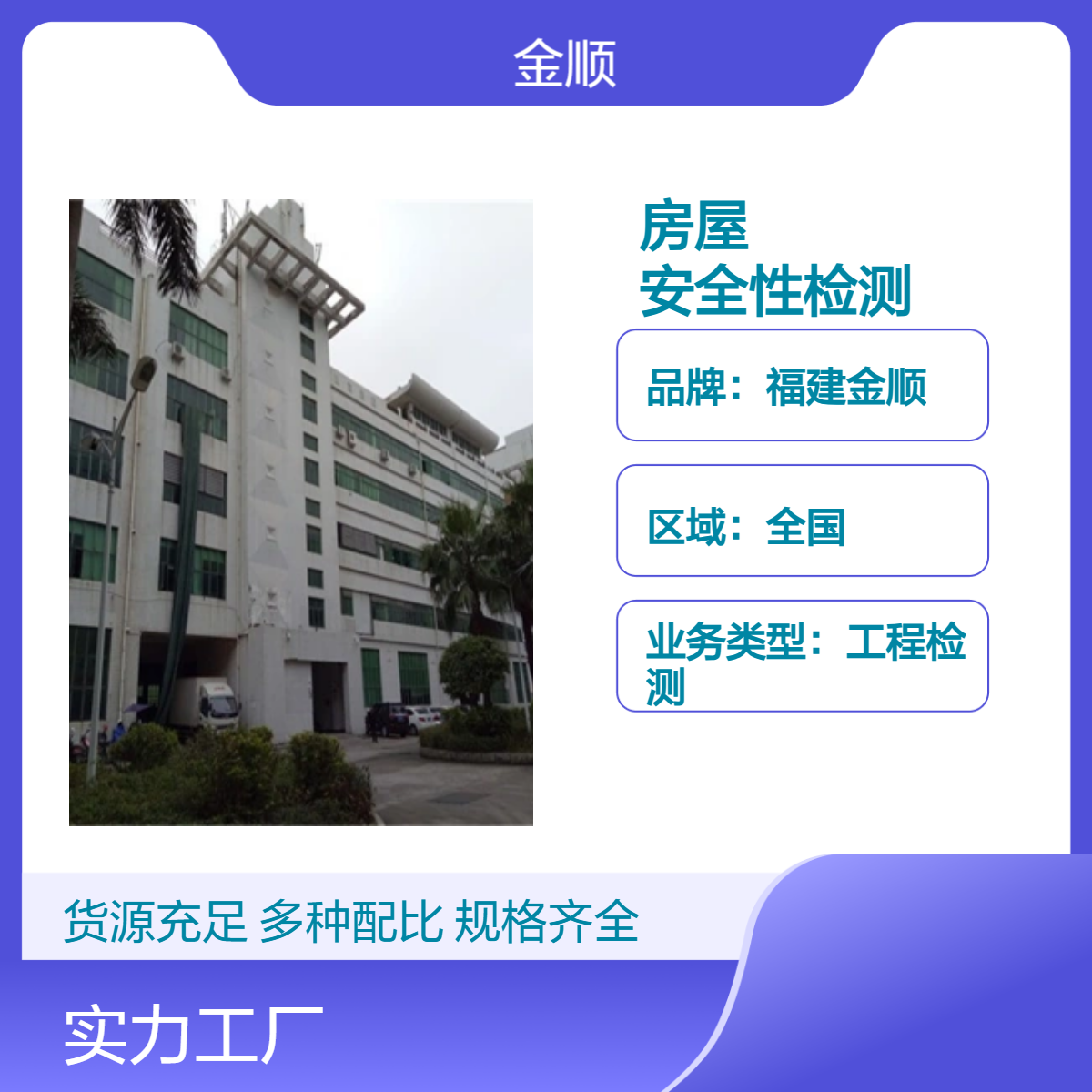 福建金顺危房安全性鉴定报告 起到防灾减灾作用 能及时采取相应措施