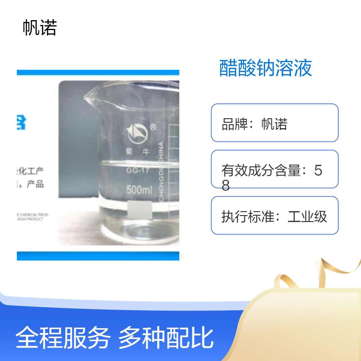 帆诺净水 25含量醋酸钠溶液 工业级液体 反硝化速率快