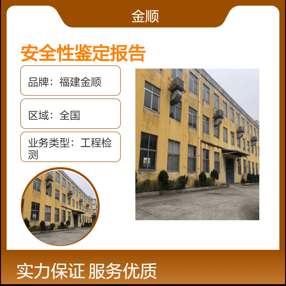 福建金顺 房屋质量安全性鉴定 危房抗震性能测试 免费咨询