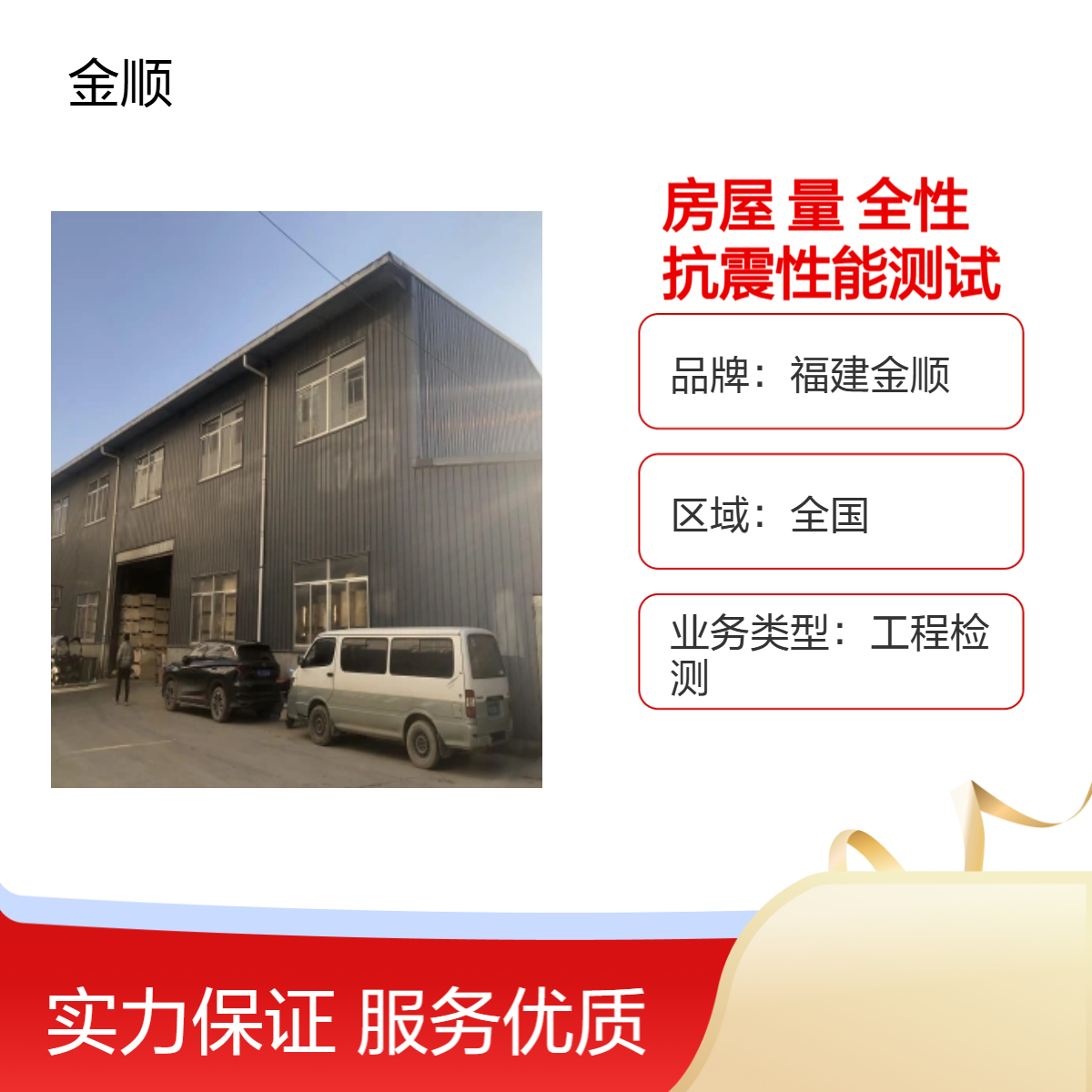 福建金顺单位旧楼危房鉴定 地基基础的加固 可靠性 服务周到