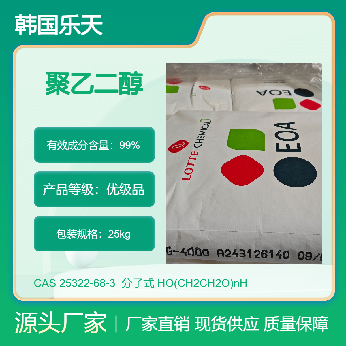 聚乙二醇4000优级 PEG4000/6000 韩国乐天 高含量99.8% 25kg包装