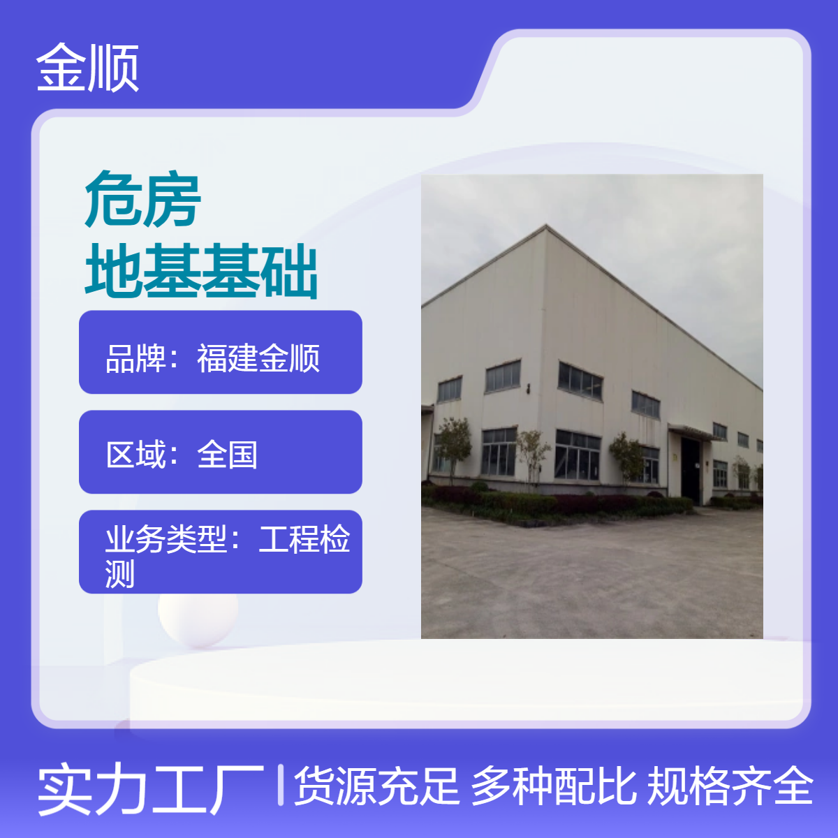 福建金顺 吉林危房检测机构 酒店使用性鉴定 倾斜度观测点 服务周到