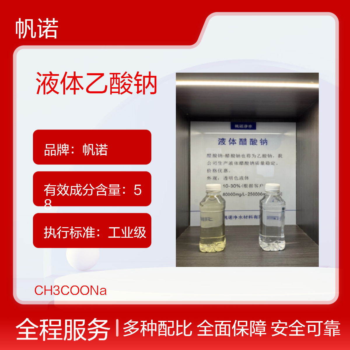 帆诺液体乙酸钠 透明、微黄液体 除总氮氨氮效果好