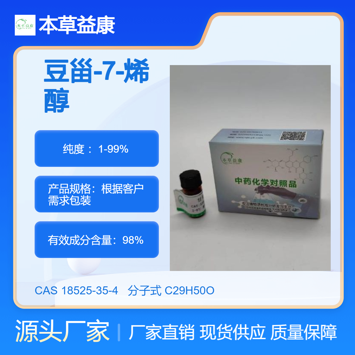 对照品厂家 豆甾-7-烯醇 Stigmast-7-en-3-ol 18525-35-4 纯度98%