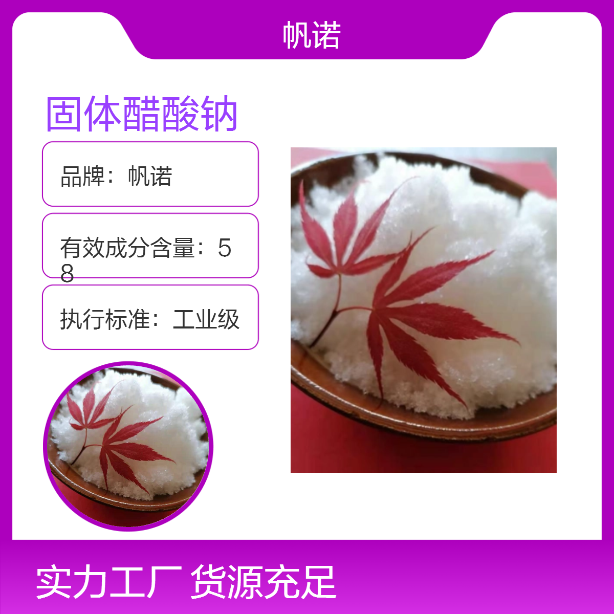 帆诺品牌 58%含量 醋酸钠 复合碳源 为微生物提供营养