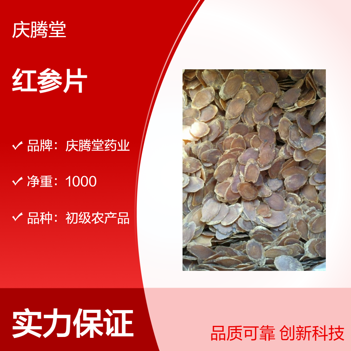 庆腾堂药业 无糖红参片 各种规格 新货 无硫 烘干品质 包邮