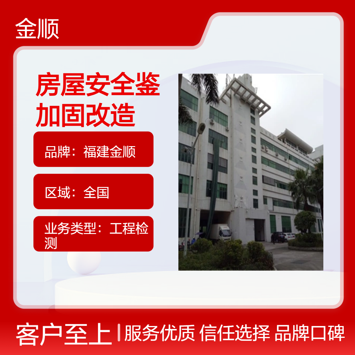 福建金顺 加固公司 房屋安全鉴定 资深工程师加固改造设计