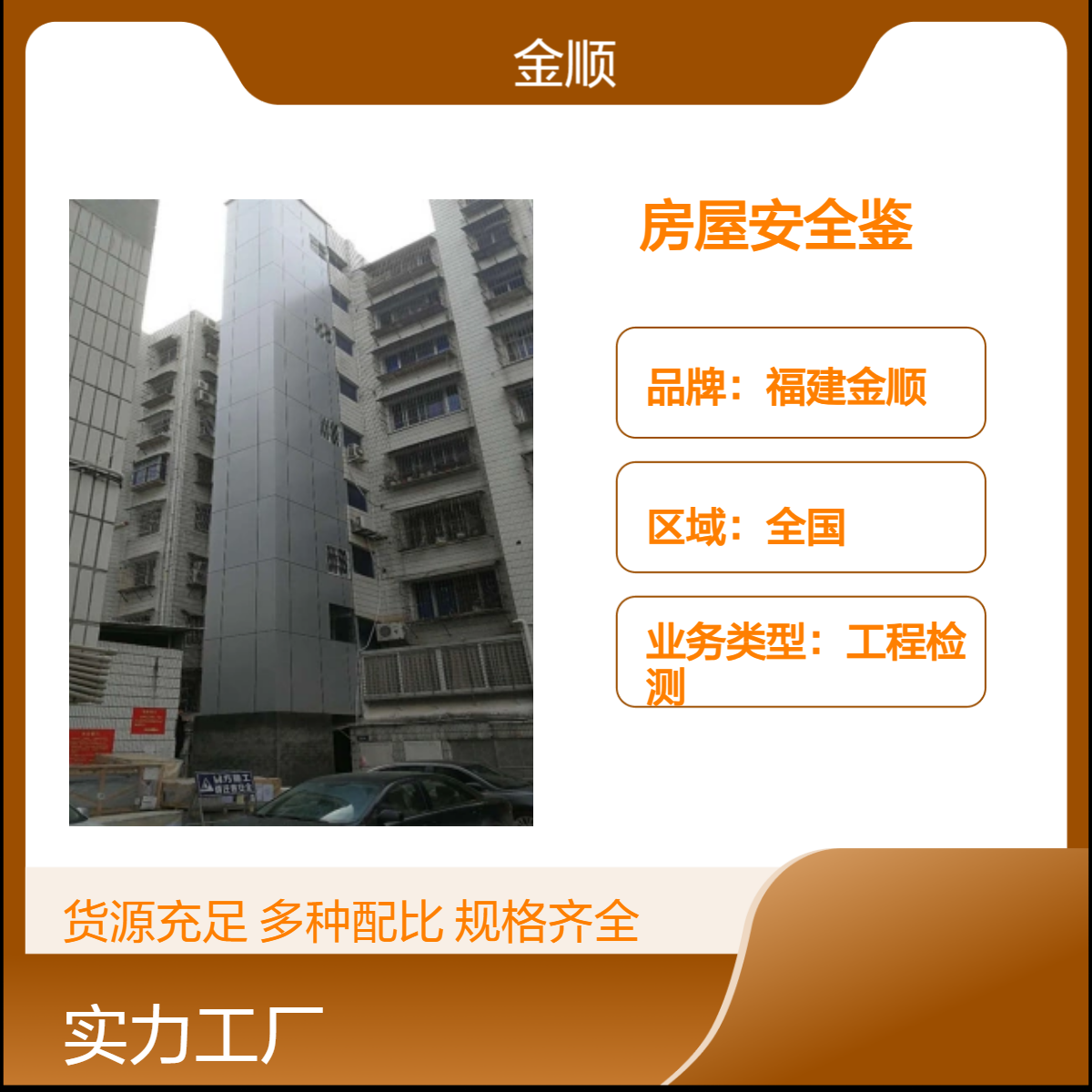 福建金顺住宅房屋检测 房屋安全鉴定评估单位 建筑质量安全鉴定评估