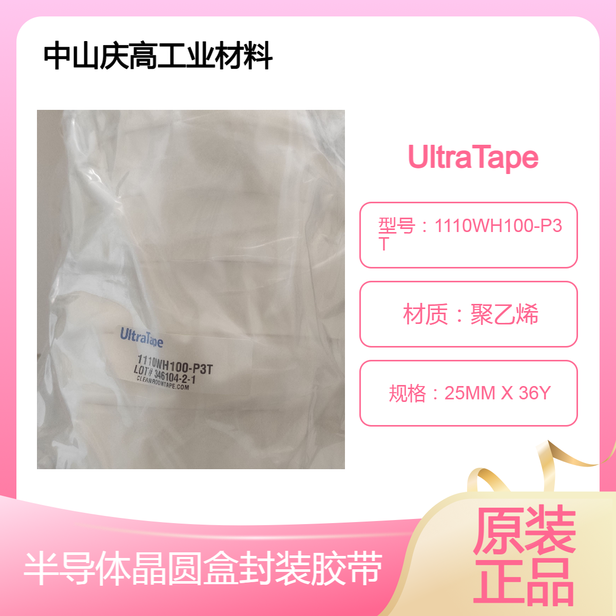 UltraTape 1110WH100-P3T无尘晶圆盒封装胶带 半导体无尘室胶纸