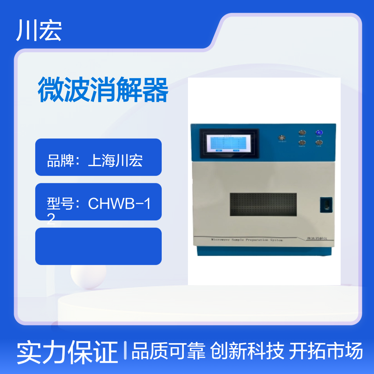 川宏仪器 高通道智能微波消解器 CHWB-6 全密封高温高压