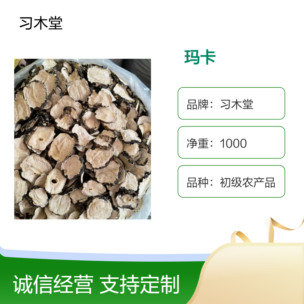 习木堂批发玛卡片 新货 各种规格 产地供应 烘干品质 包邮